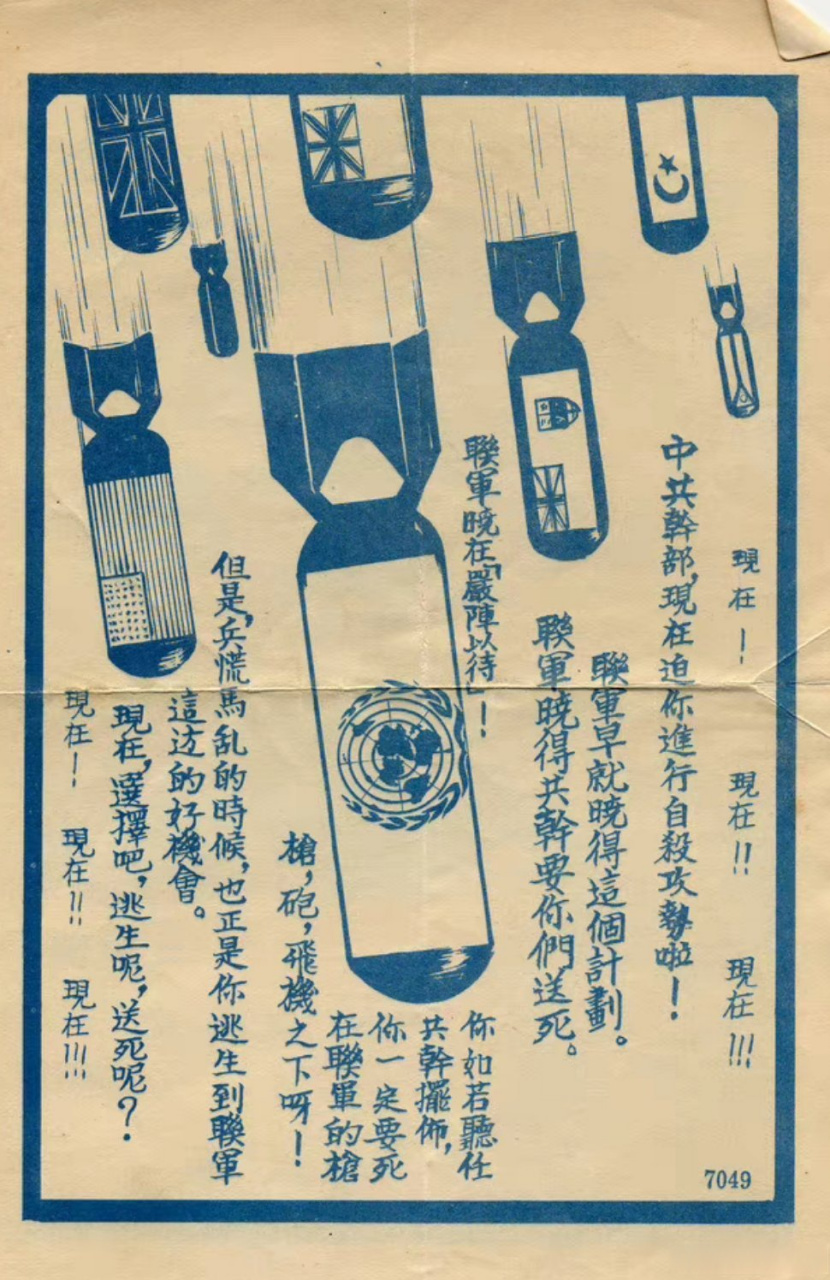 朝鲜战争期间,联合国军向志愿军战士们散发的劝降传单![并不简单]