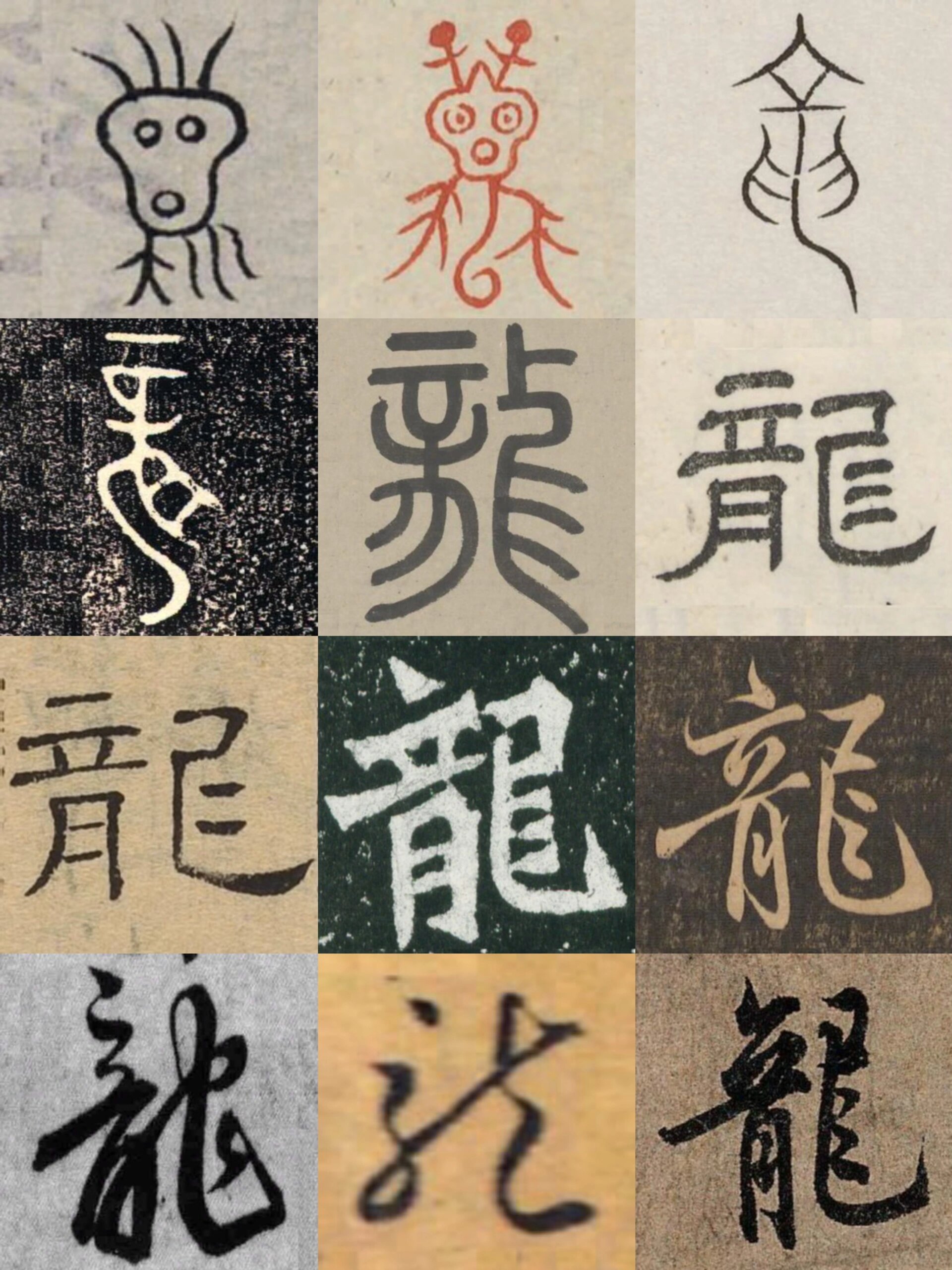龙字的演变过程