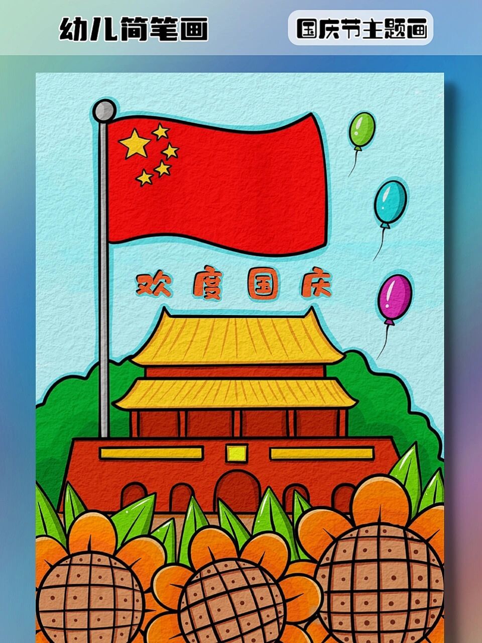 几条横行就能画出天安门哦你学会了吗,一起来画一幅国庆节主题简笔画