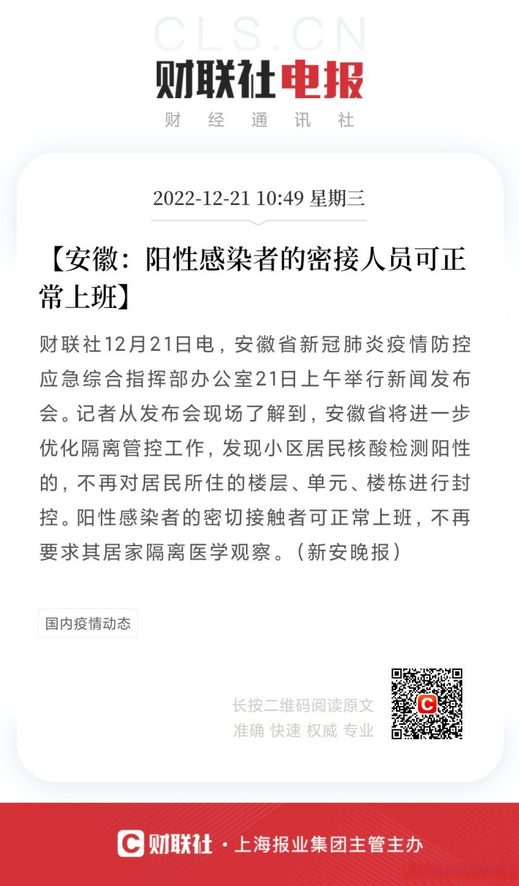 阳性感染者的密接人员可正常上班】财联社12月21日电,安徽省新冠肺炎