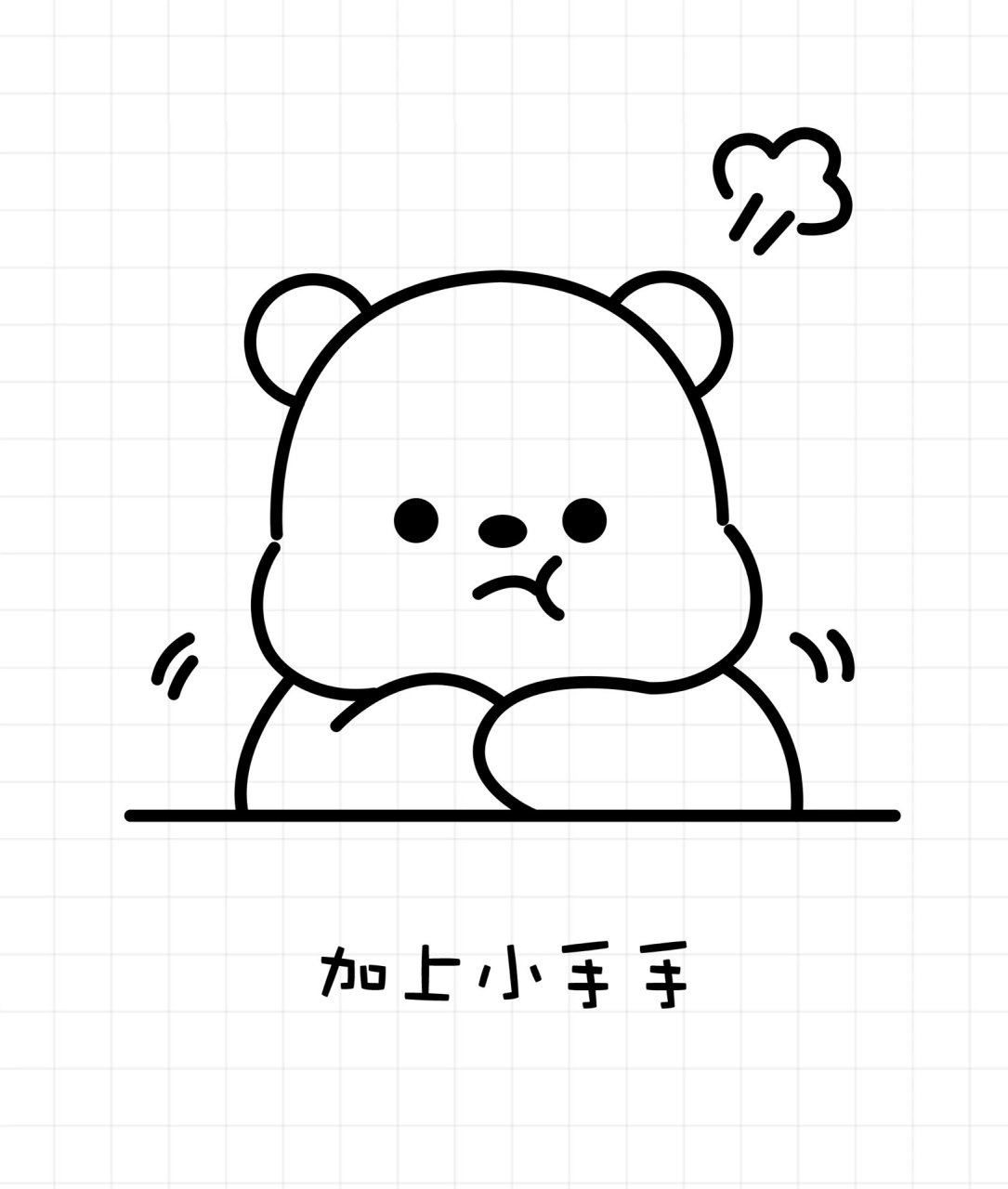 简笔画小熊 15秒学画一只气鼓鼓的小熊