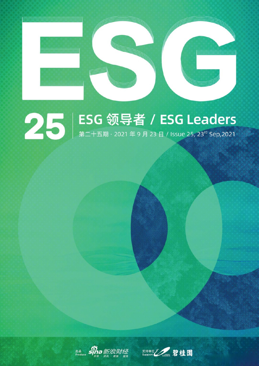 【新浪财经esg月刊《esg leaders》全新改版上线!