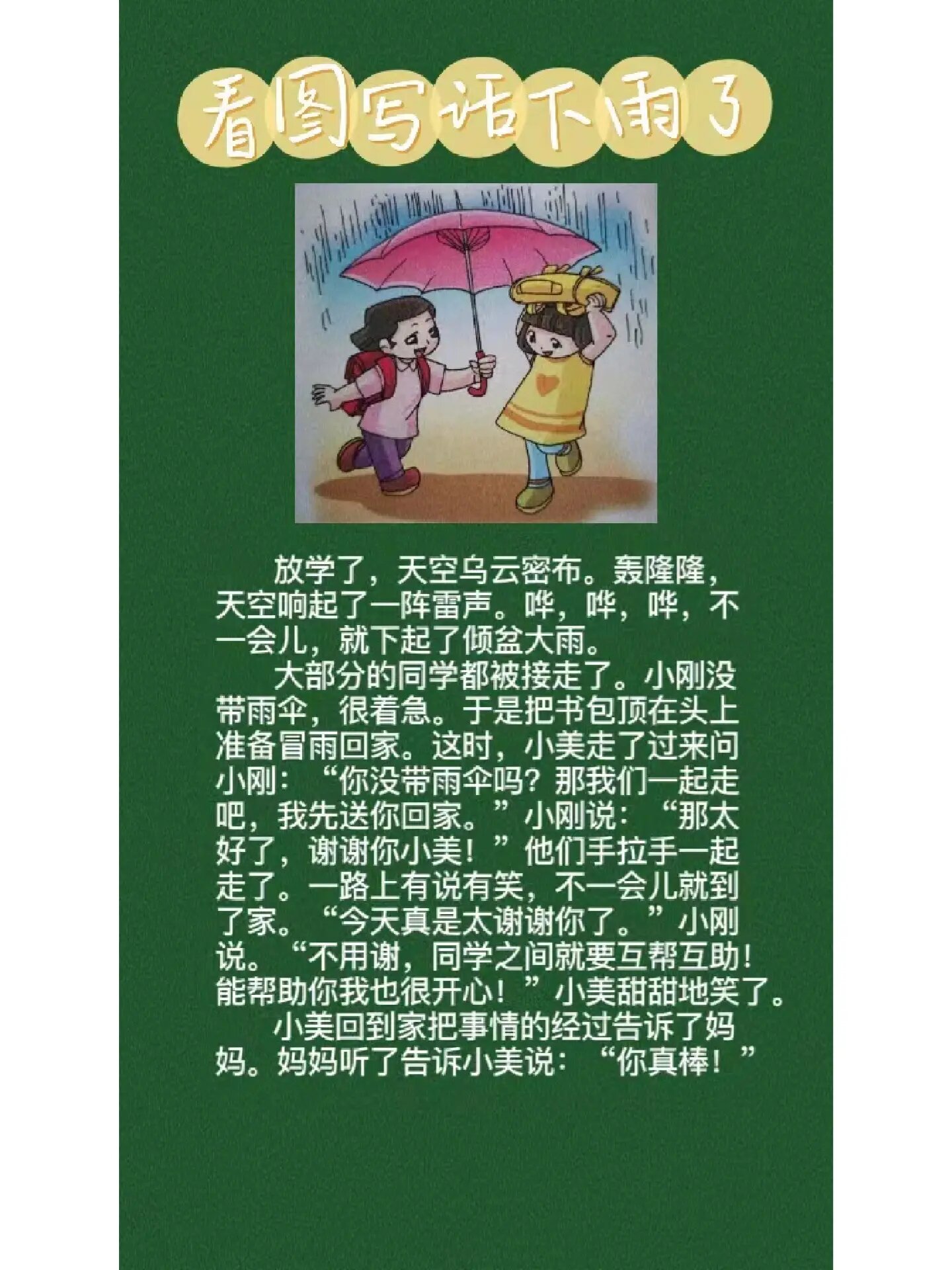 看图写话《下雨了》怎么写,放学下.@要乐观呦的动态