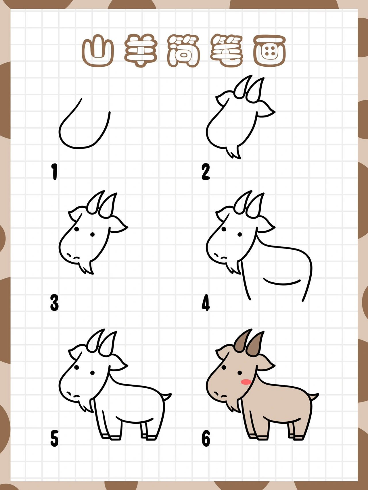 尼尼简笔画教程丨山羊简笔画