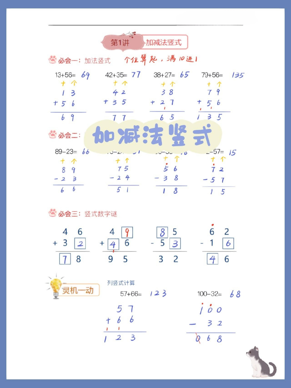 15 《加减法竖式》笔记 91一,口诀/步骤:"齐,起,标,移" 91二