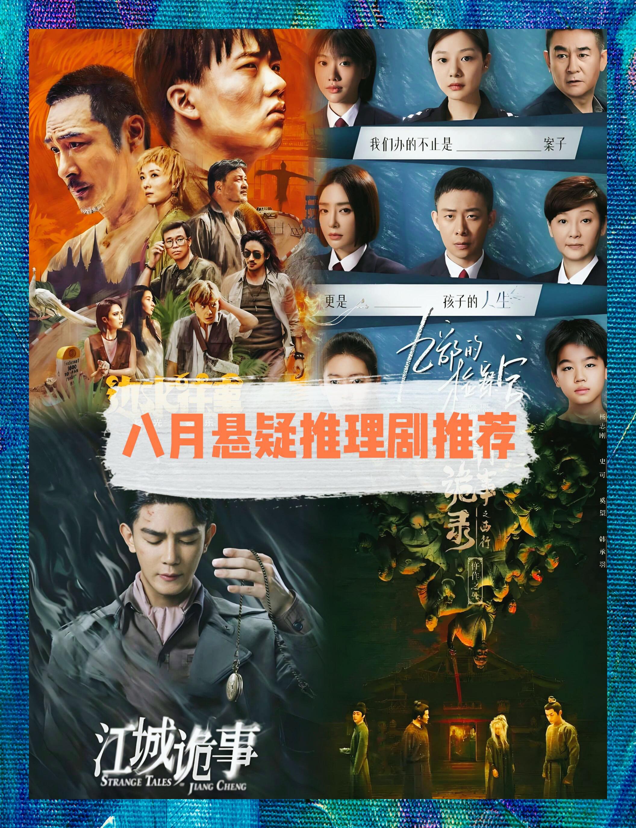 八月悬疑推理剧精选集