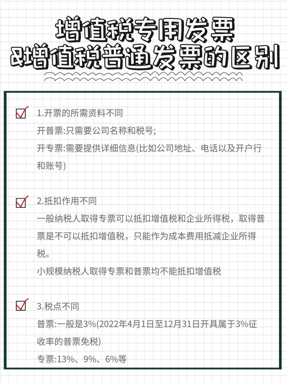 增值税专用发票&增值税普通发票的区别 1