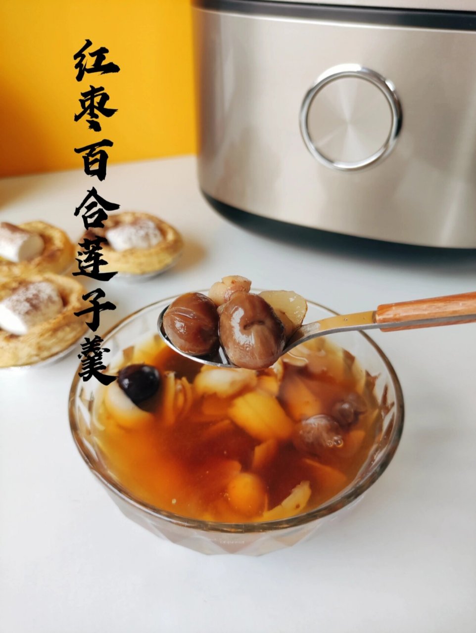 06冷藏更好喝|红枣百合莲子羹 红枣百合莲子羹,入口甜甜的好喝,而且