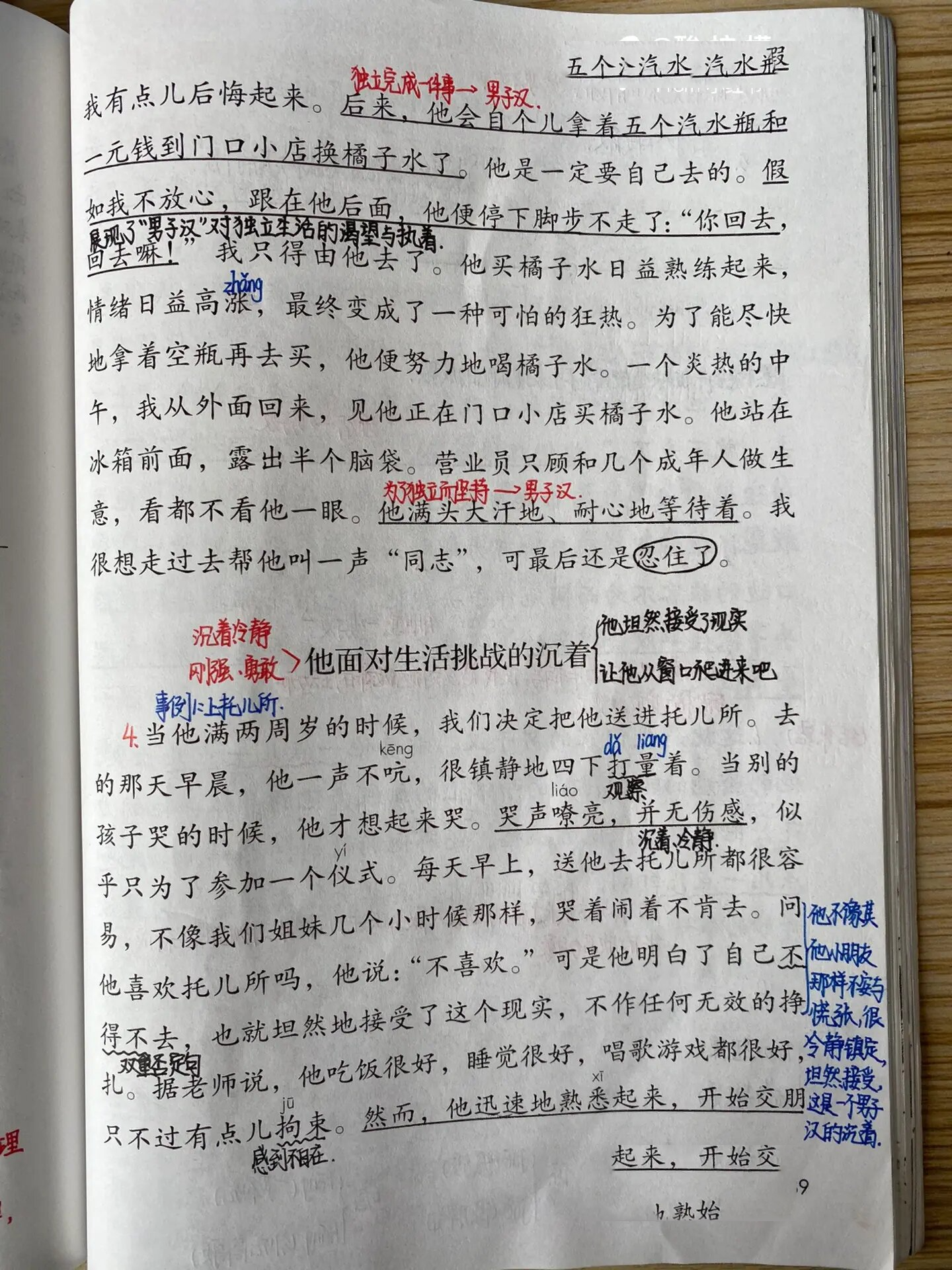 四下 《我们家的男子汉》 详细笔记