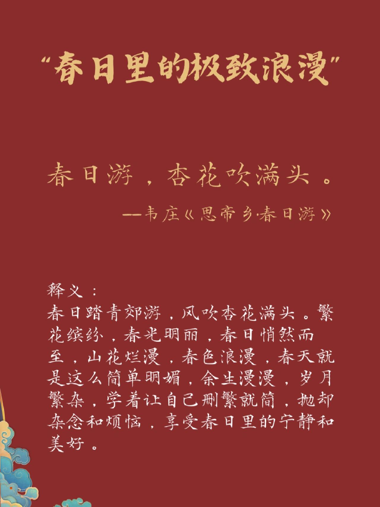 韦庄《思帝乡·春日游》 释义:春日踏青郊游,风吹杏花满头.