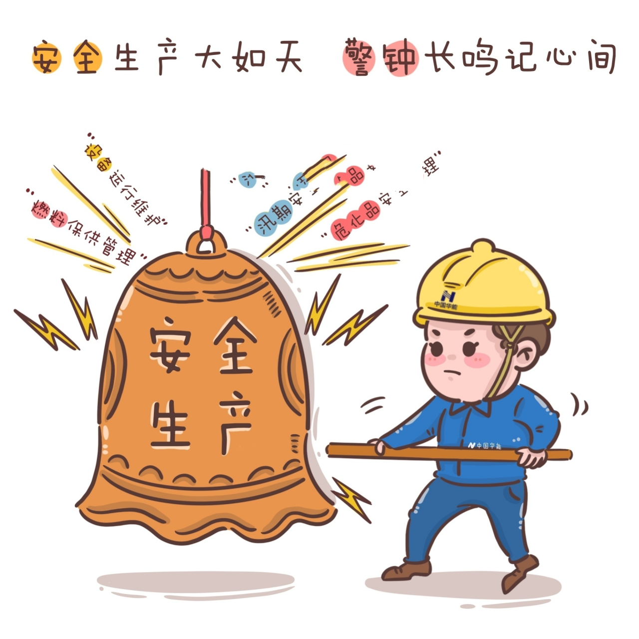 原创   安全生产漫画 可爱风 工具  ipad 内容 电力安全漫画