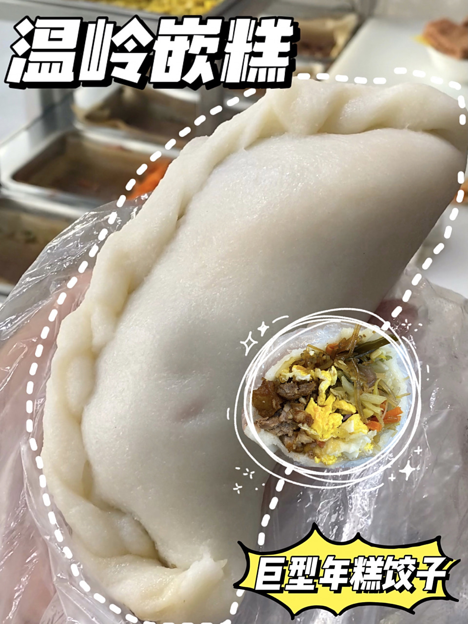 台州小吃94温岭嵌糕 糯唧唧大饺子 之前不知道还有嵌糕这种东西,某