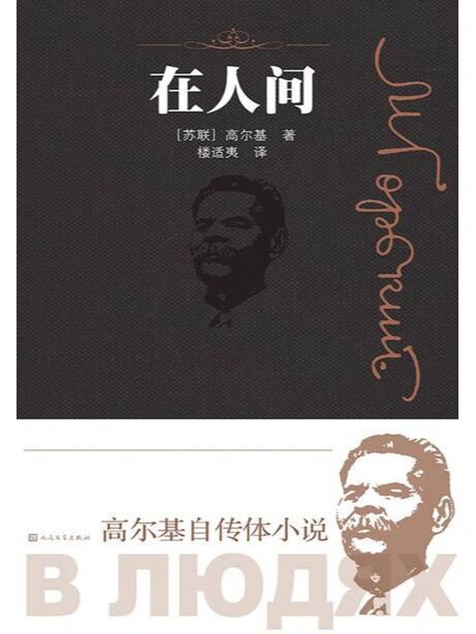 读书感悟:《在人间》 阿廖沙在书籍和各种形形色色的人中得以成长