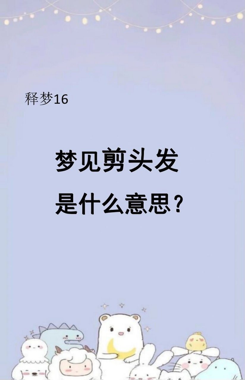 梦见头发被剪（梦见头发被剪短了是什么预兆女性） 梦见头发被剪（梦见头发被剪短了是什么预兆女性） 卜算大全