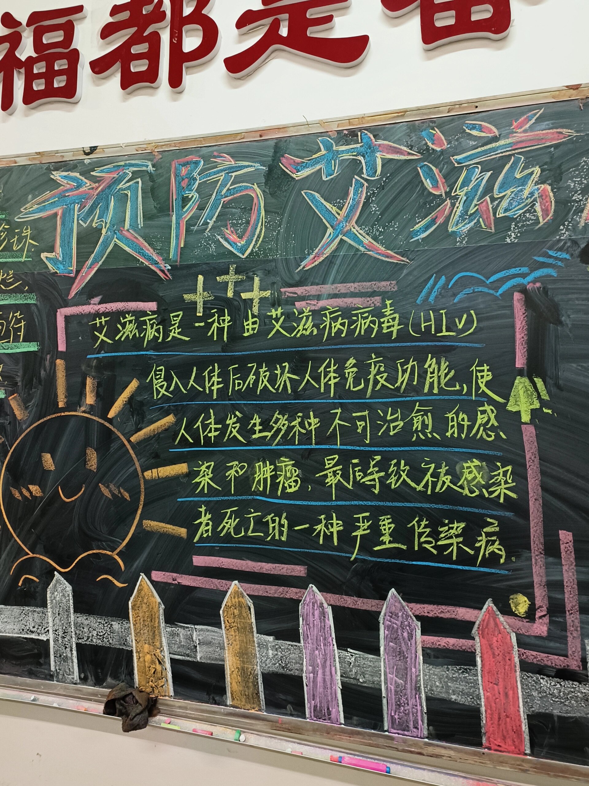 又画黑板报了 主题:预防艾滋病