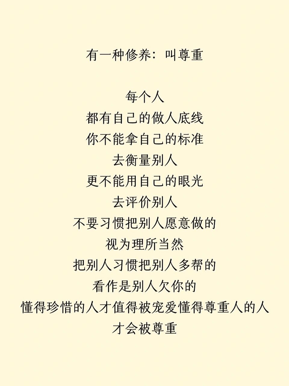 有一种修养:叫尊重 有一种修养:叫尊重 每个人 都有自己的做人底线 你