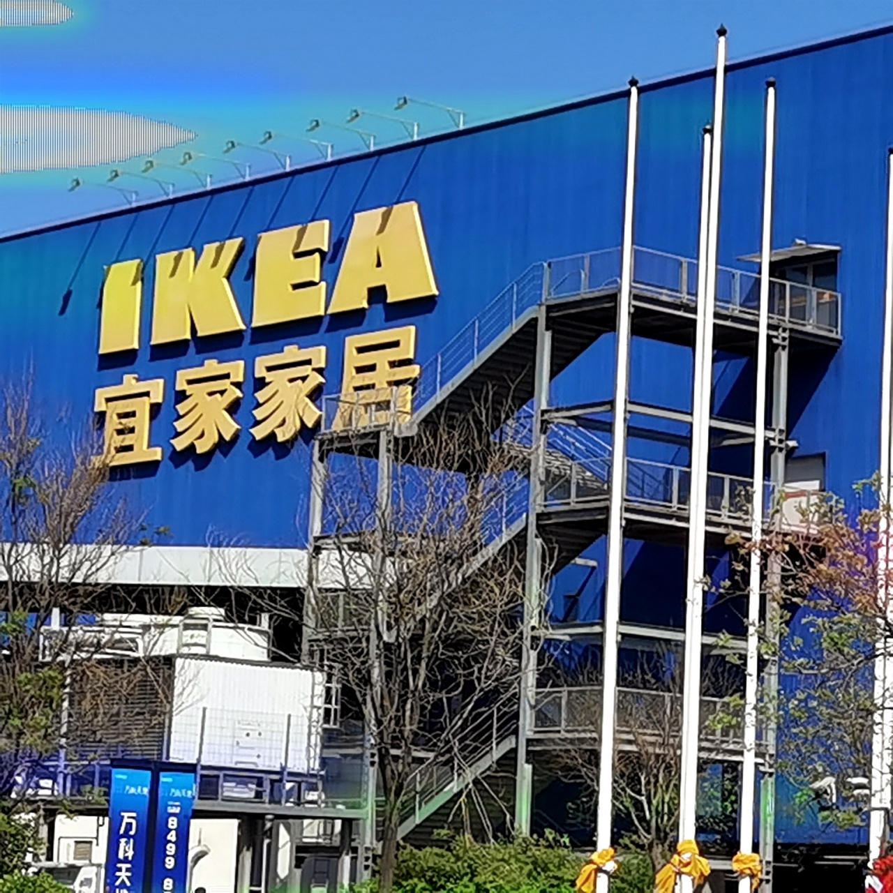 天津宜家(东丽区) 天津一共有两个宜家:一个在西青,另一个也就是我们