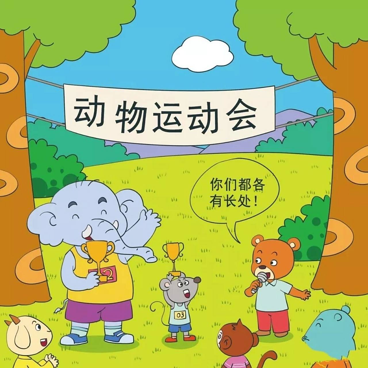 看图写话 老鼠和大象 森林里一年一度的动物运动会就要开始了,动物们