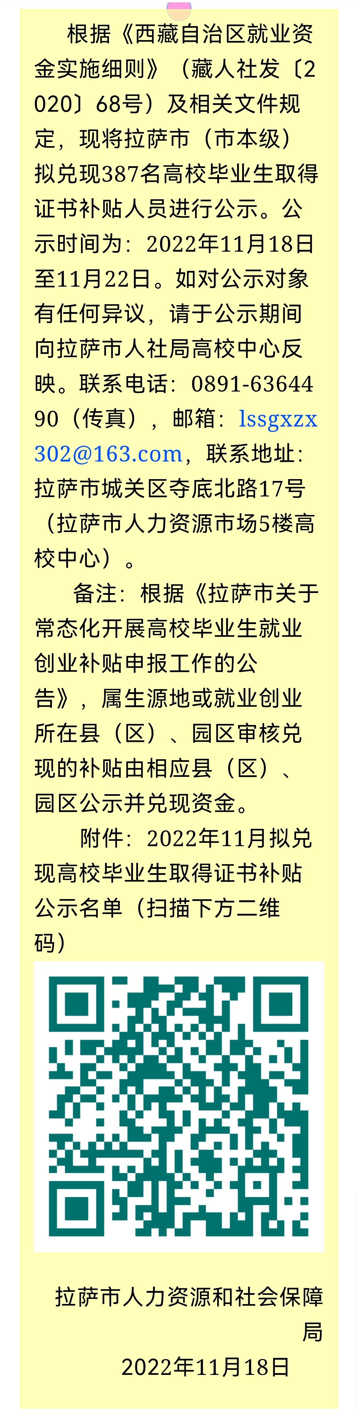 西藏#拉萨市高校毕业生申报就业创业补贴公示来了↓↓↓(来源:拉萨人