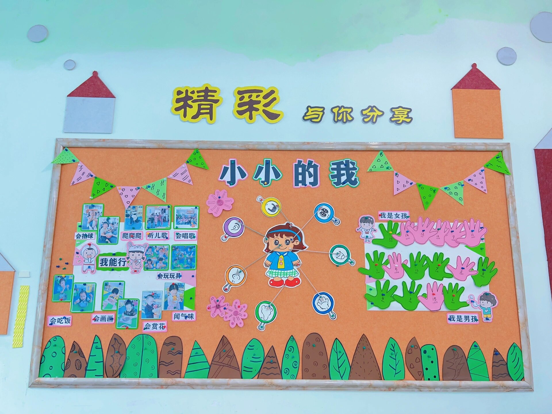 小班11月份主题墙《小小的我》