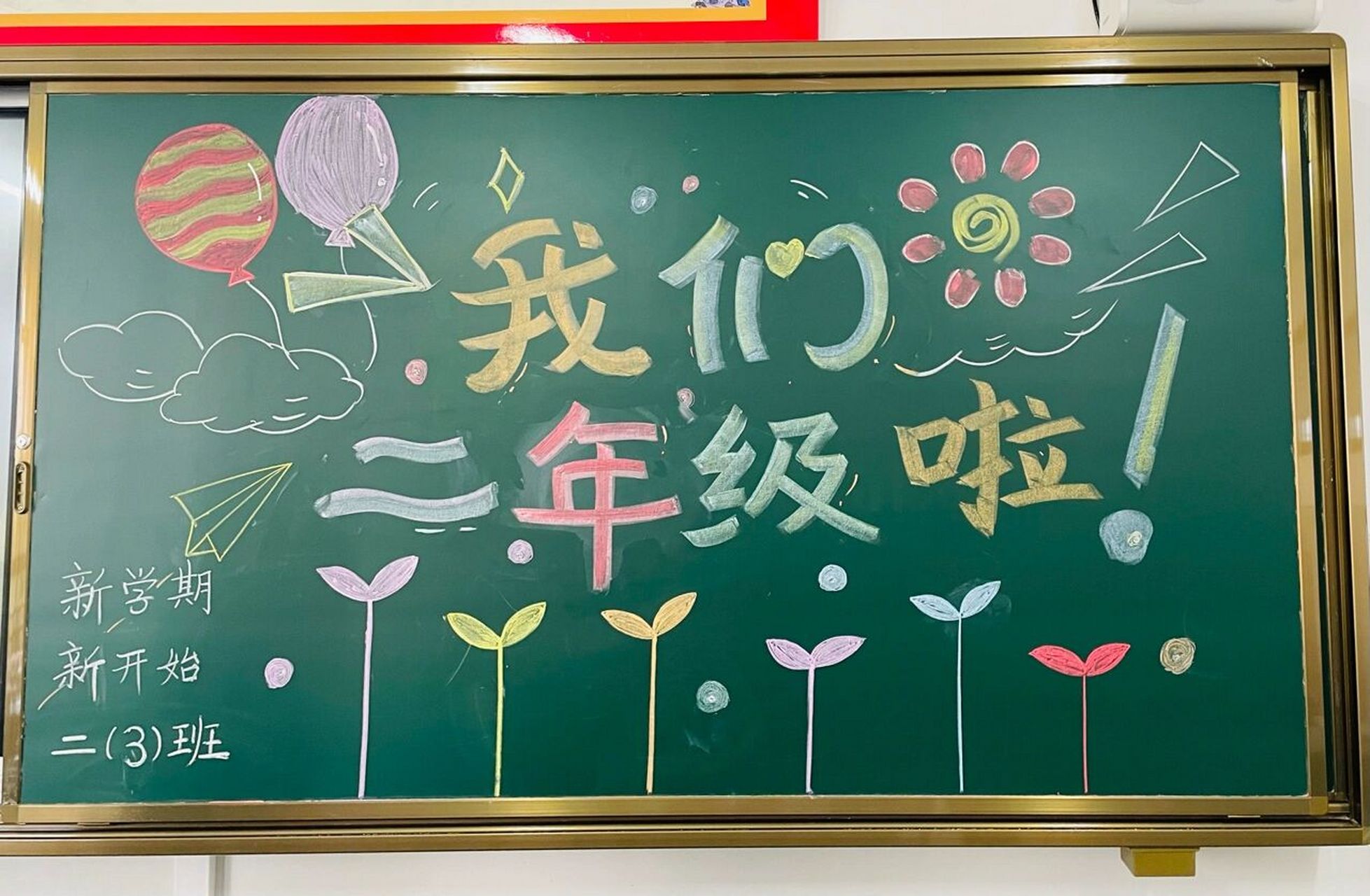 新学期,欢迎93小朋友们回家! 新学期学生报到黑板报