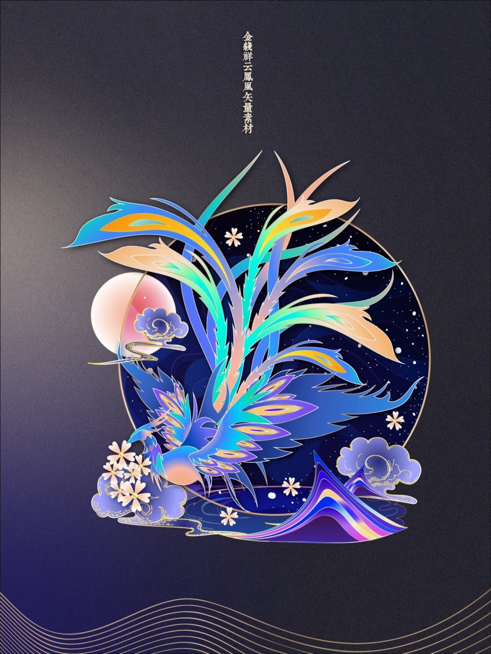 国风国潮96手绘金线祥云凤凰免抠设计素材 97中国风国潮手绘金线