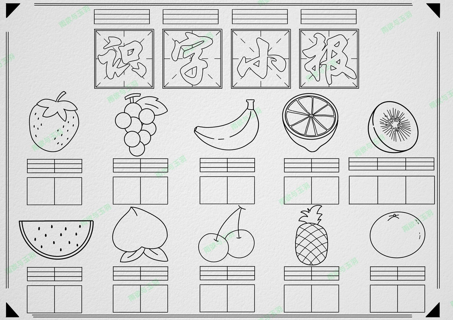 拼音识字小报 拼音识字手抄报 认识水果