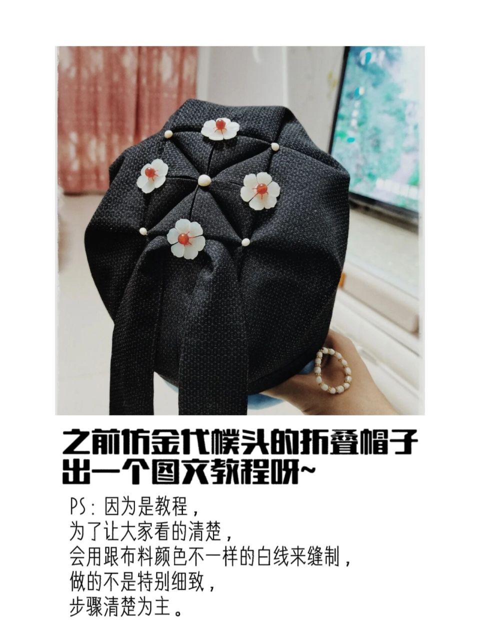 之前的仿金齐国王幞头帽子出个教程~ 因为不想录视频就出了图文教程