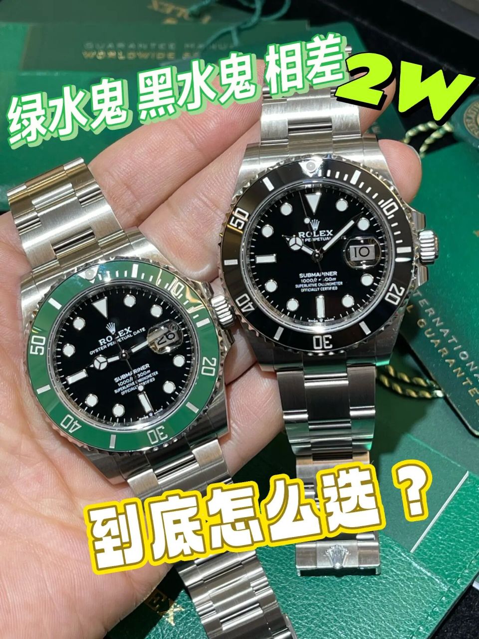 劳力士绿水鬼 黑水鬼不知道怎么选的进来看 虽说我也是二代绿水鬼的