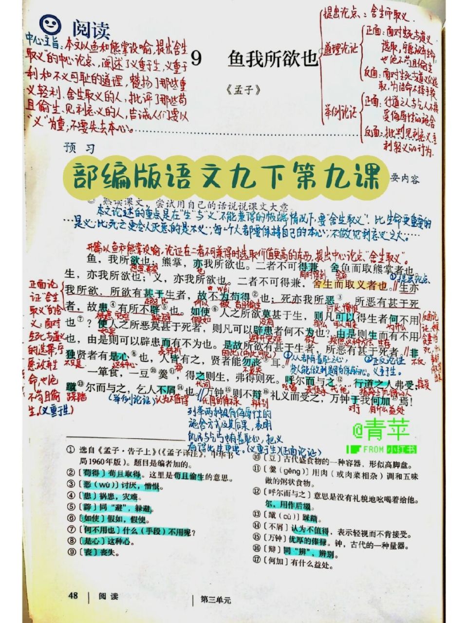 备课笔记||部编版语文九下之《鱼我所欲也》 本文是一篇文言议论文