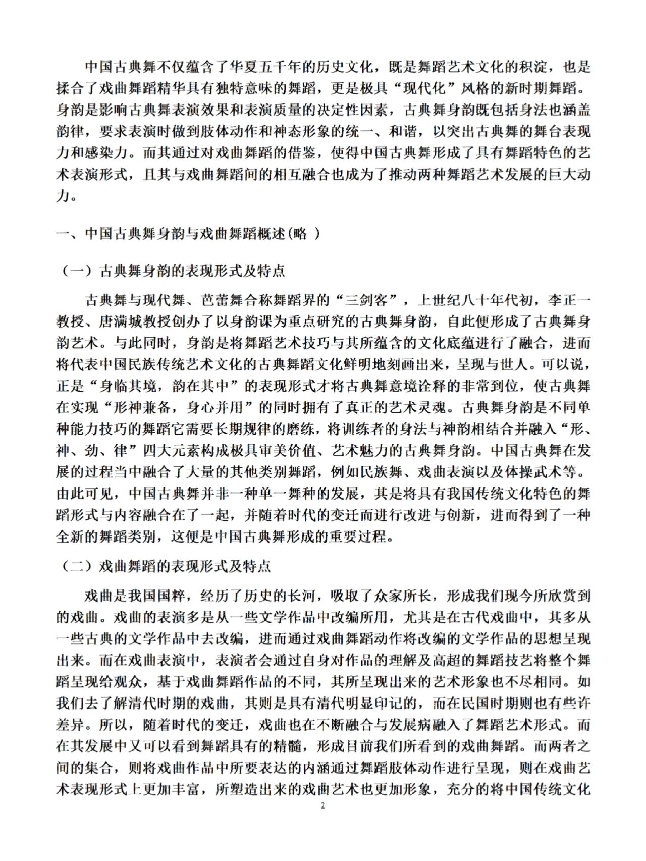 舞蹈学论文范文来了,古典舞方向