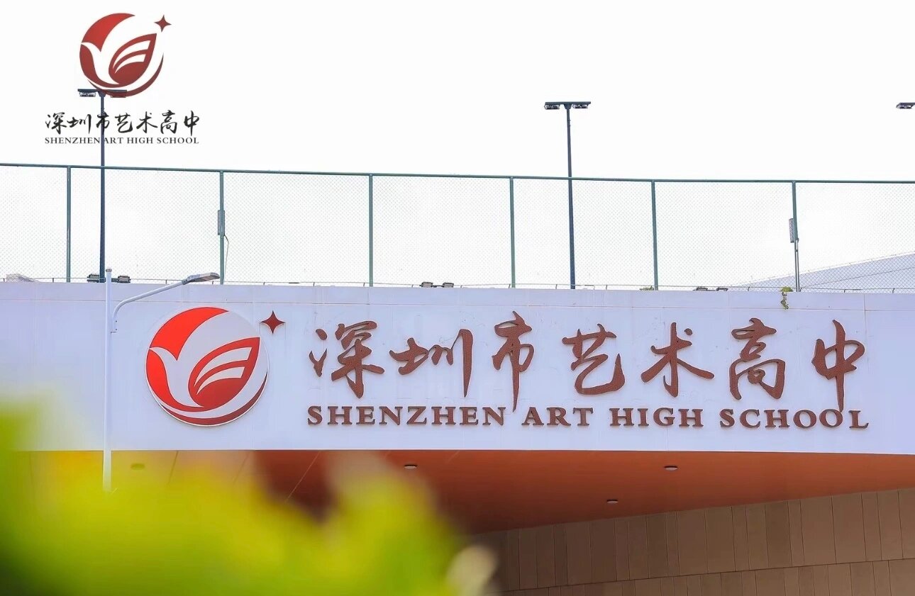 2023深圳艺术高中美术自主招生 深圳艺术高中是21年的新学校,文化要求