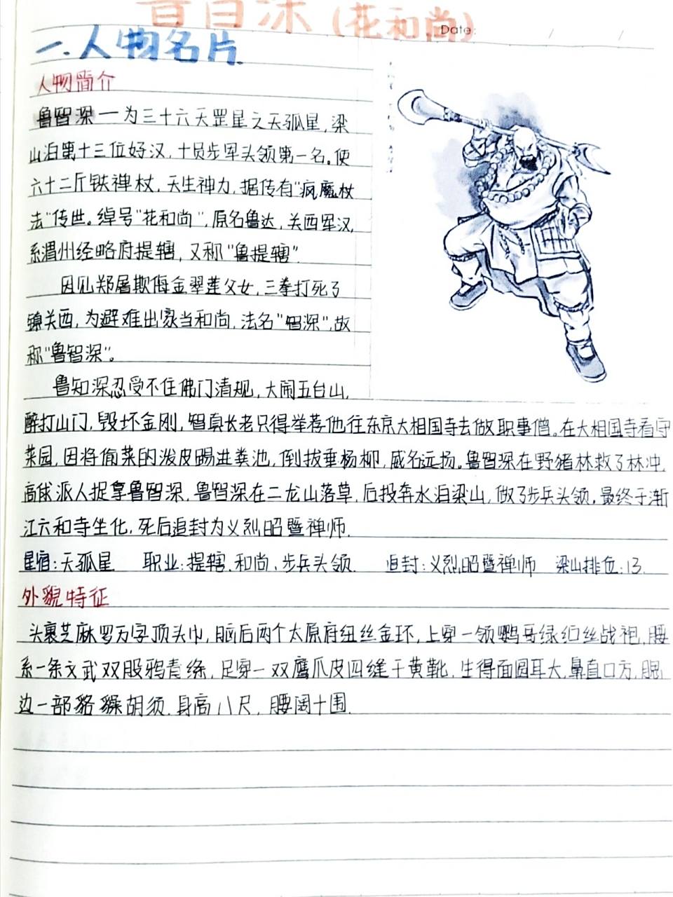 《水浒传》人物卡:【鲁智深】(花和尚)