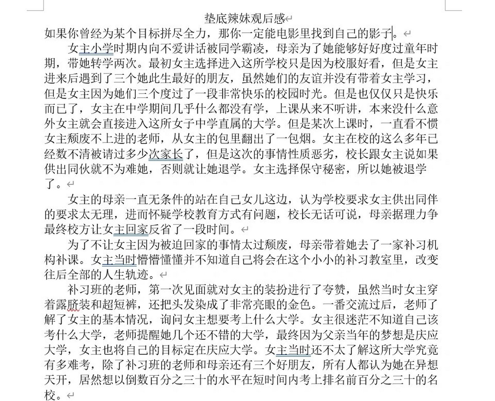 垫底辣妹观后感 希望每个处于低谷的人都能找到自我救赎