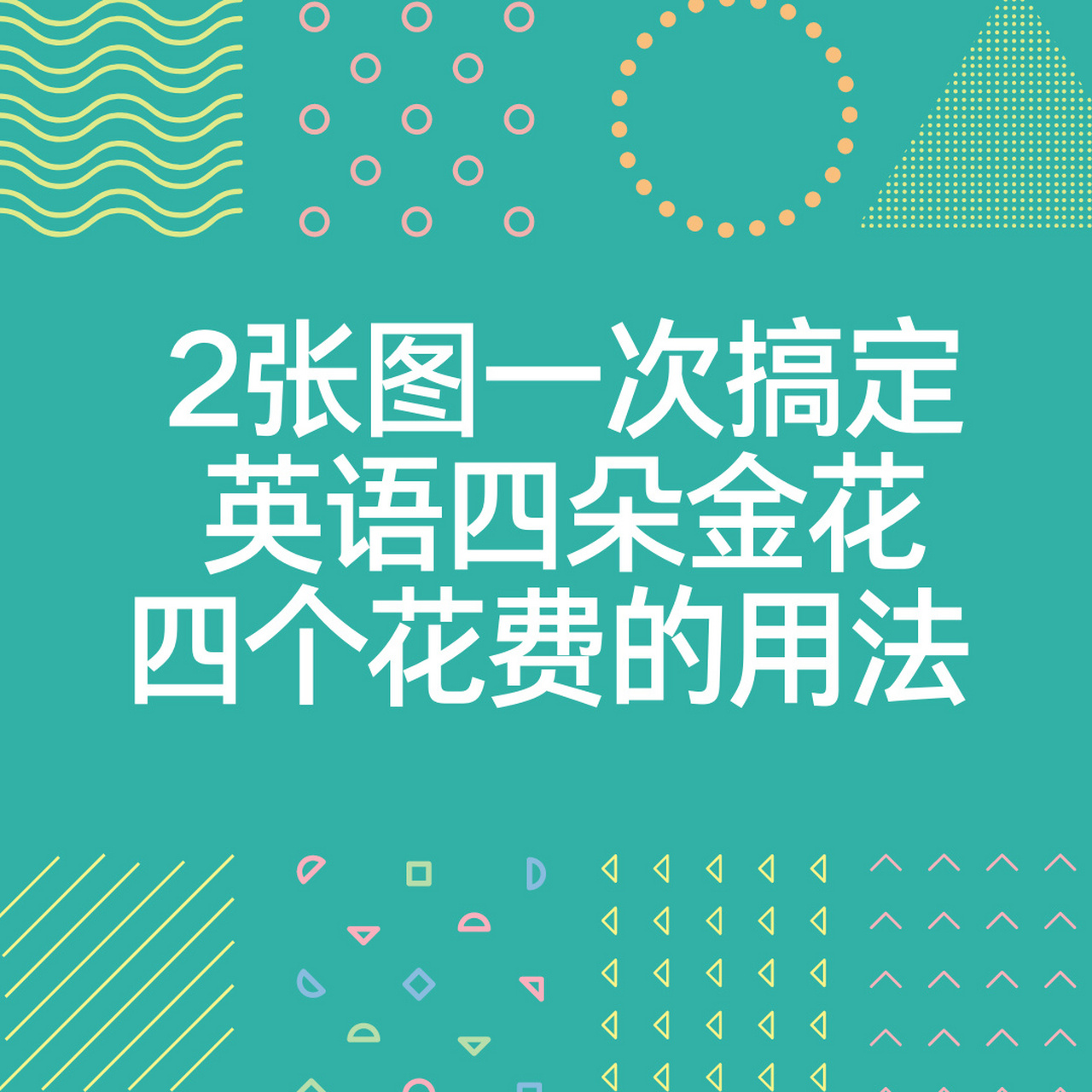 2张图一次搞定:英语四朵金花(4个花费)用 英语四朵金花在:中考卷或者