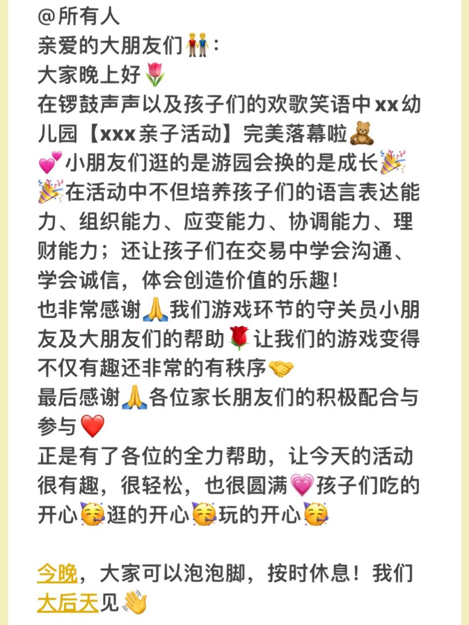幼儿园亲子活动结束🔚感谢家长文案  亲爱的大朋友们👬: 大家晚上
