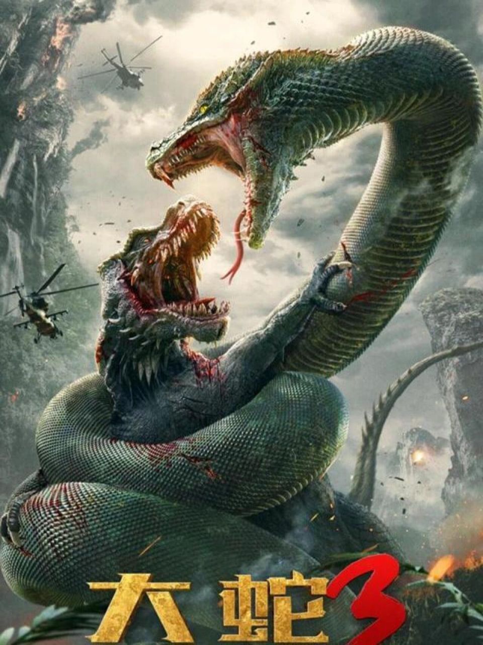 电影分享——大蛇1-3(冒险,动作) 大蛇1     (3.