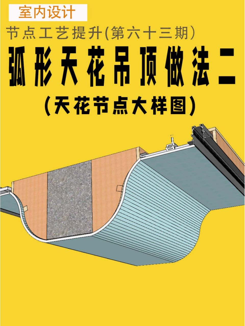 室内施工图弧形天花吊顶节点大样图分享二 #室内设计#0202#室内