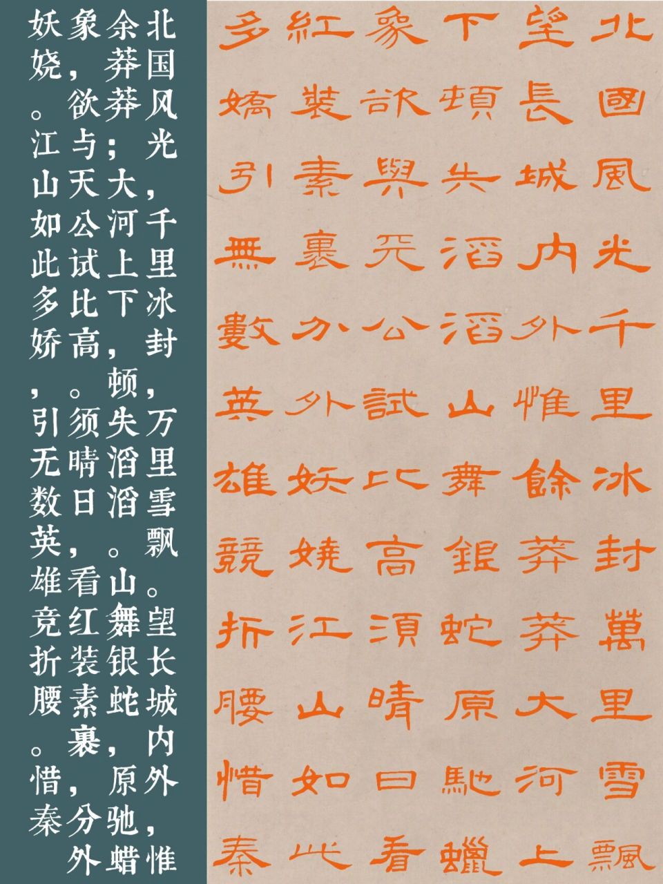 隶书|曹全碑《沁园春·雪》