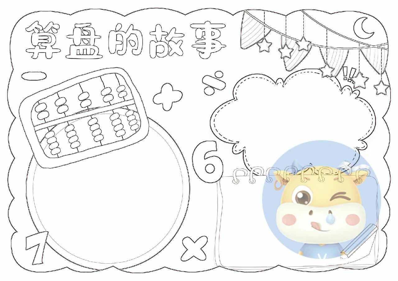 算盘的故事数学手抄报电子模板