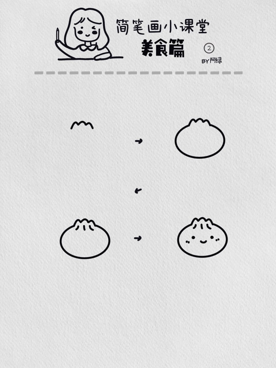 56/100  简笔画小课堂|一只小笼包 小笼包豆沙包奶黄包… 你喜欢哪种