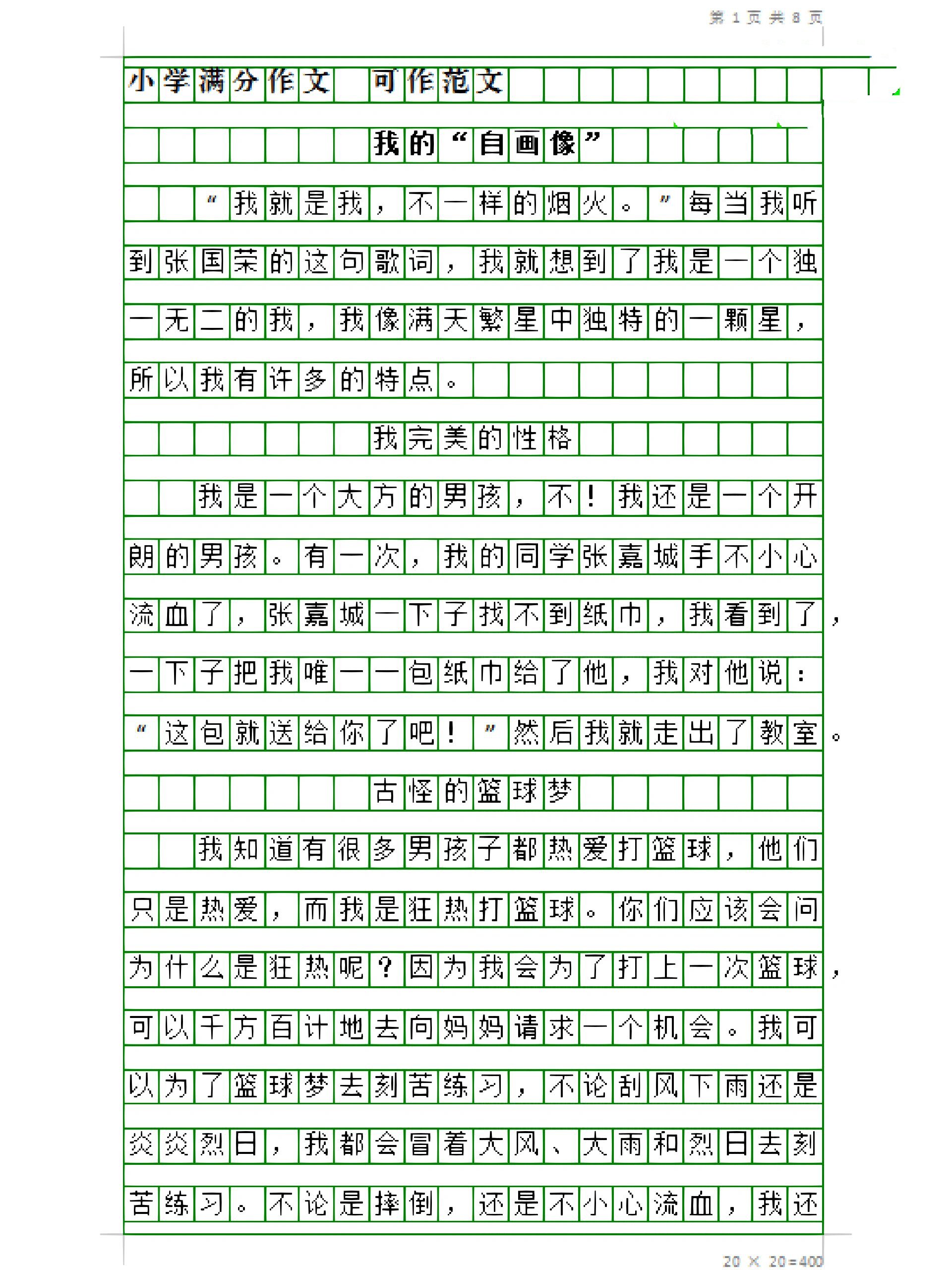 四下7单元作文《我的"自画像"》4篇