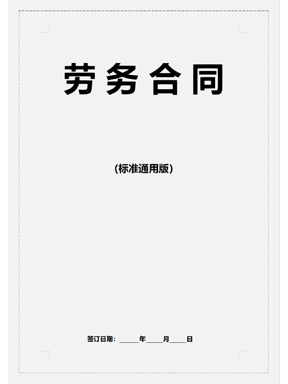 劳务合同(标准通用版)