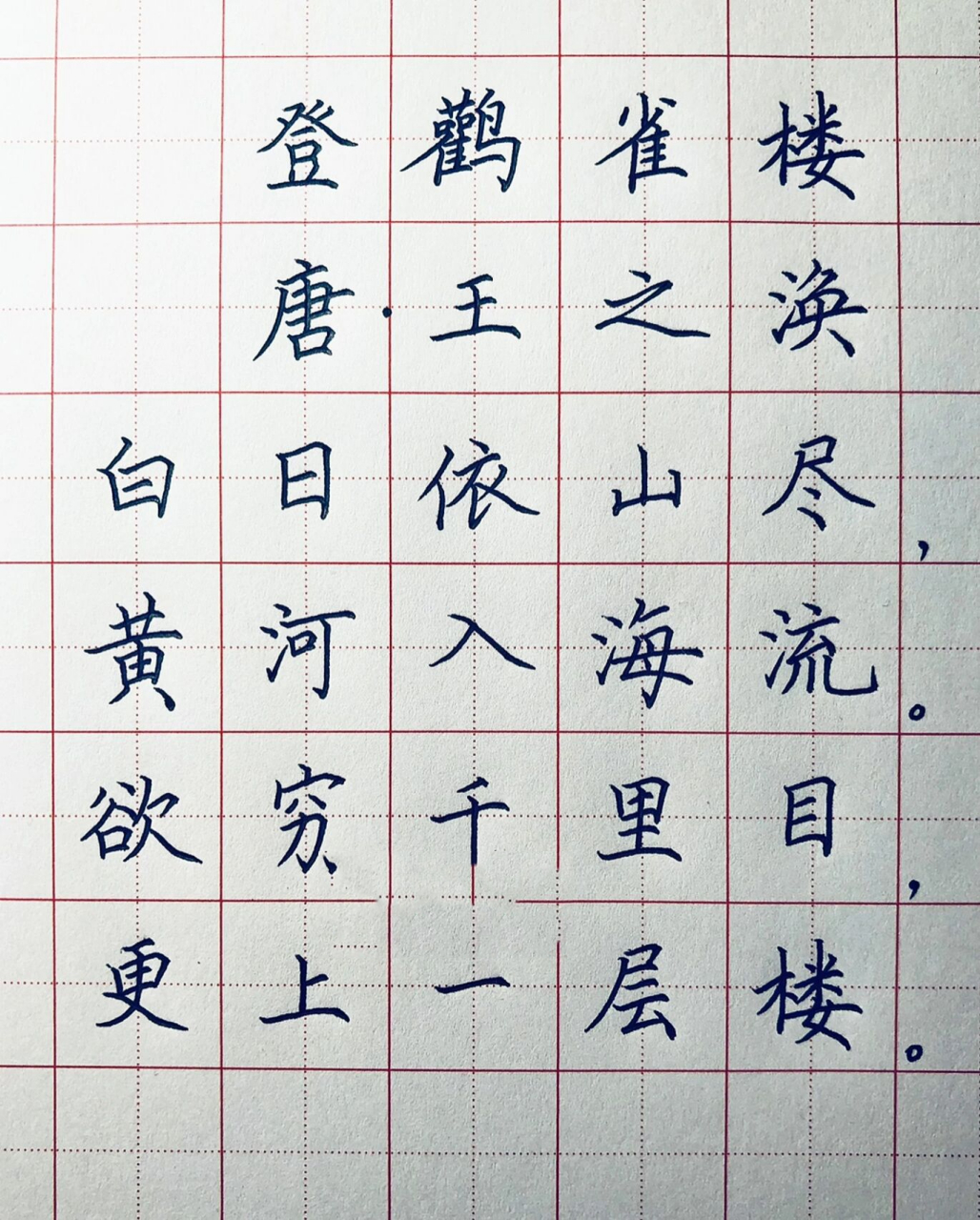 手写练字 硬笔楷书 唐诗《登鹳雀楼》 白日依山尽,黄河入海流. 欲穷千