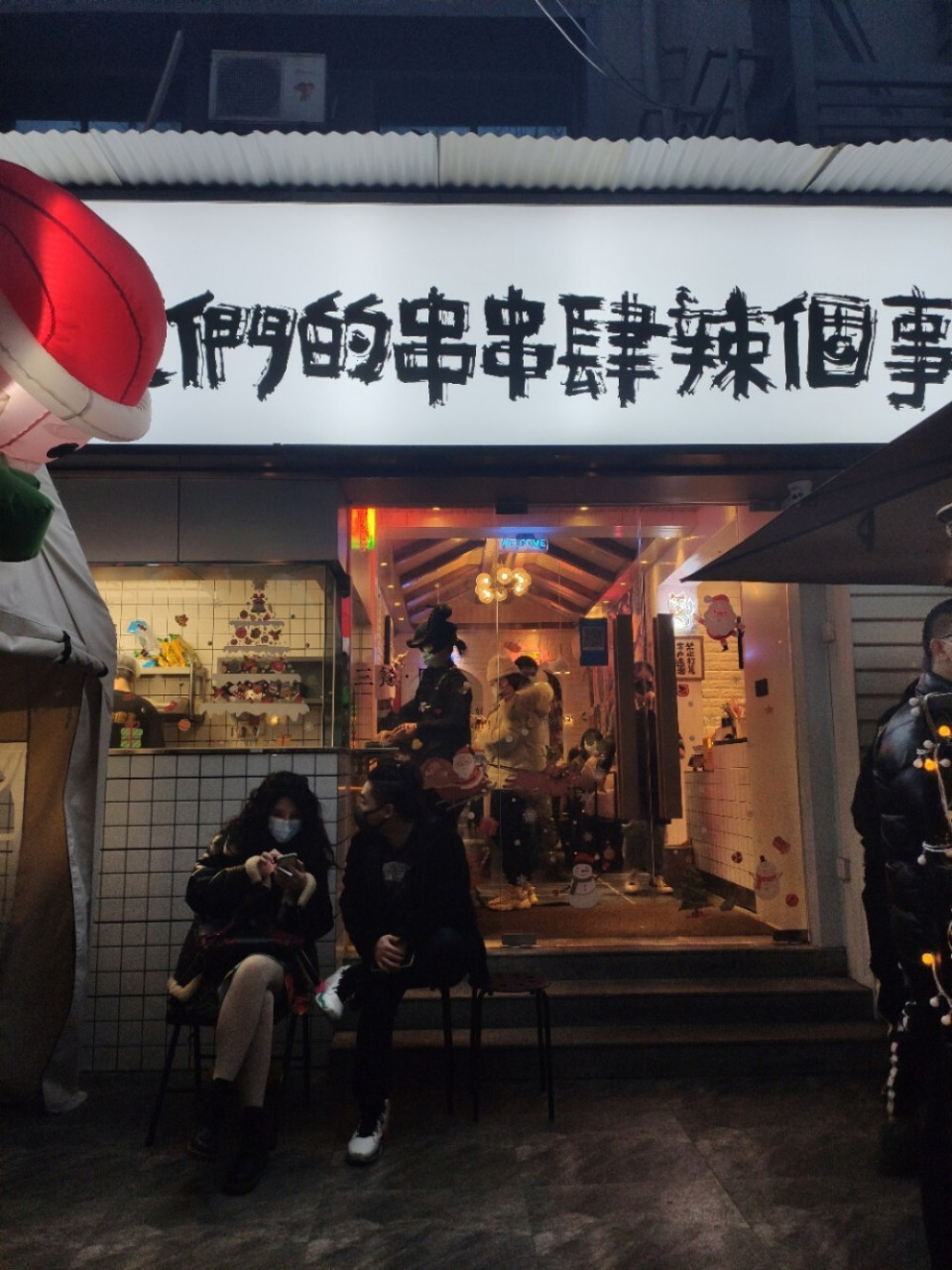 昨天豆豆童靴秀了一下口口一串串(我们的串串肆辣个事),青山班子竟然