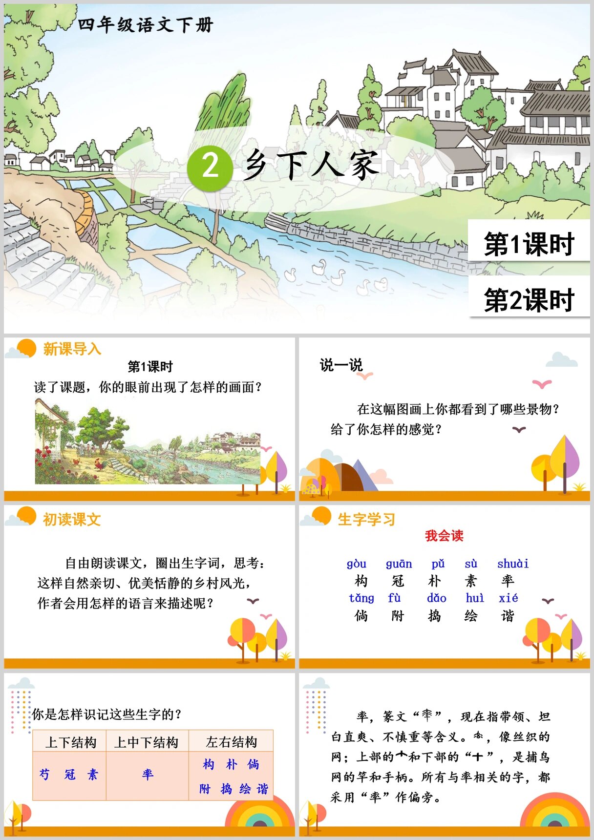 四年级下册语文《乡下人家》ppt 页数 45页 2 乡下人家 教学目标 1