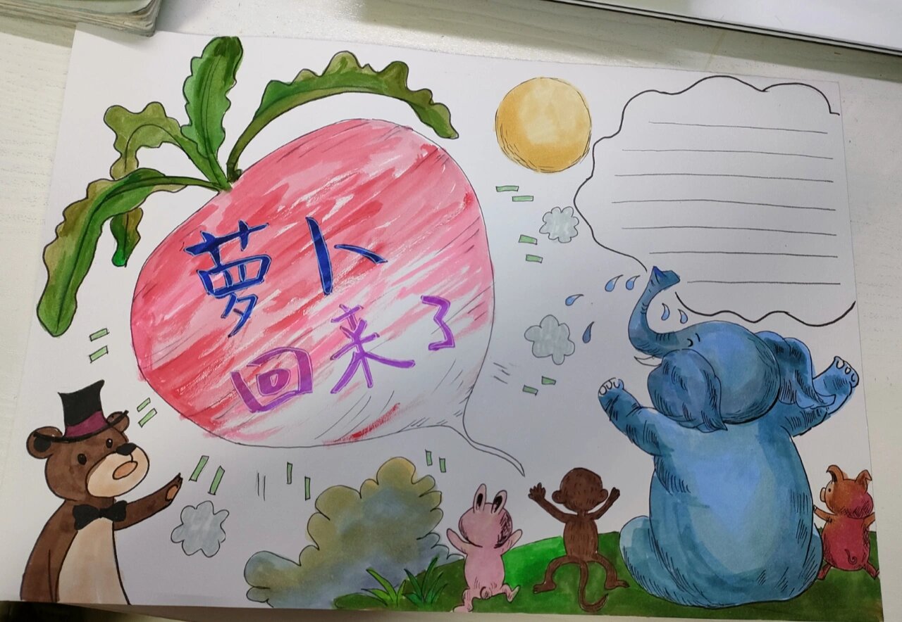 《萝卜回来了》绘本手抄报