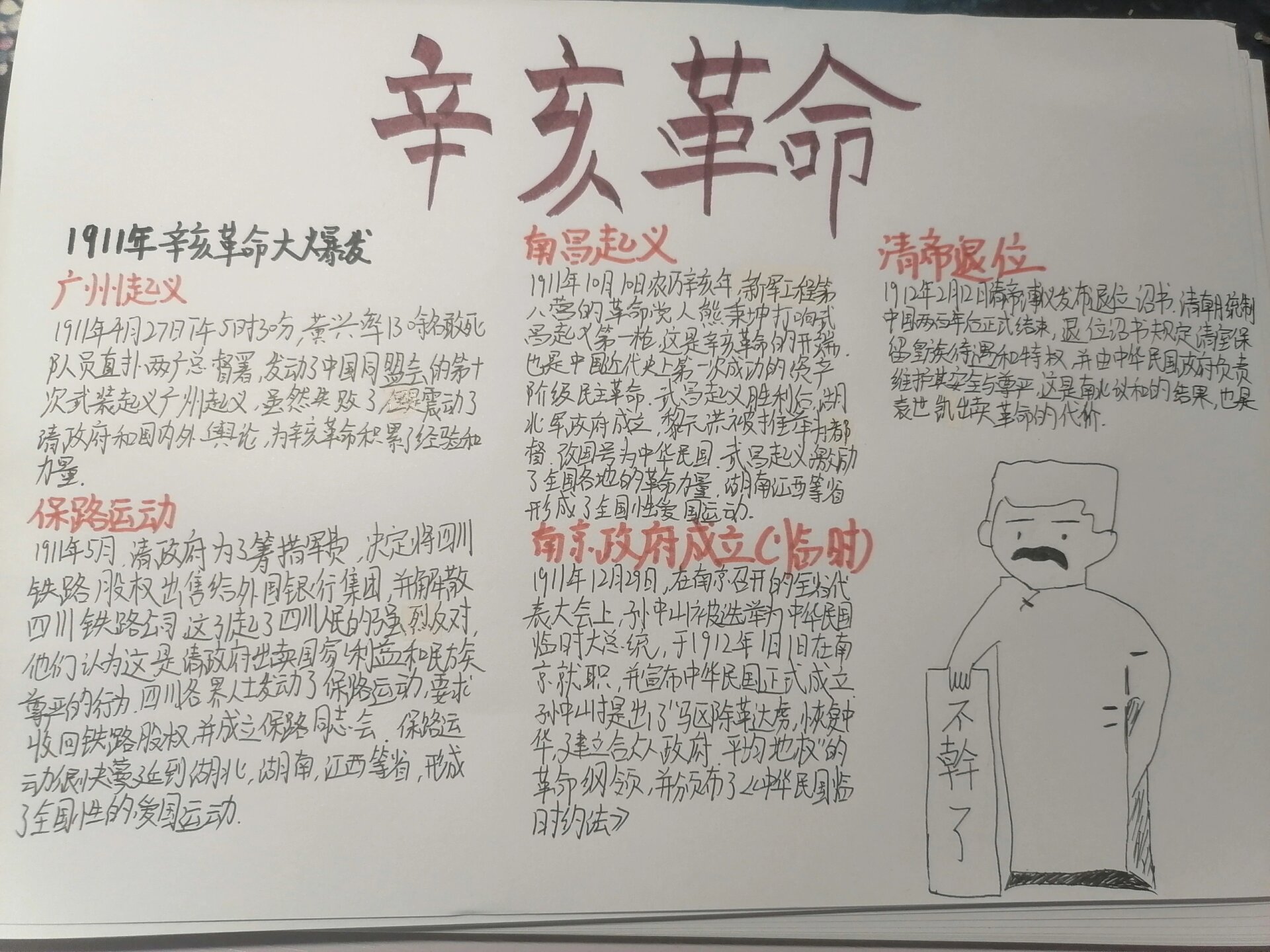 辛亥革命手抄报