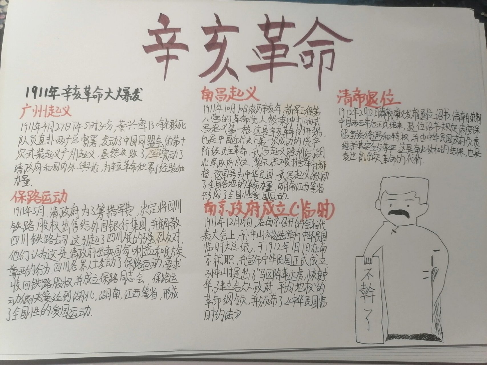 辛亥革命手抄报