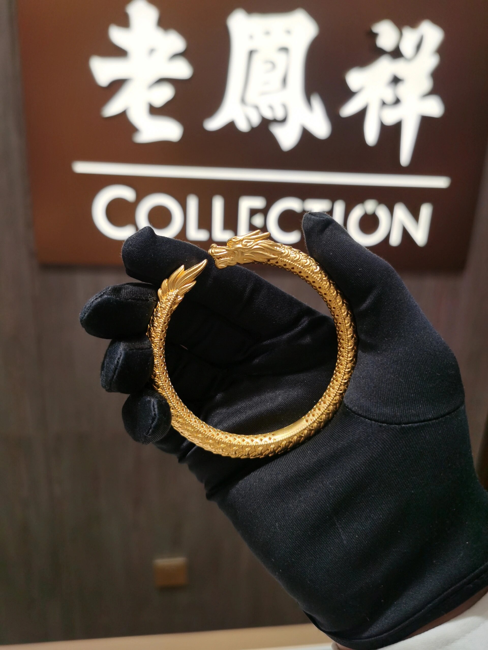 老凤祥龙凤呈祥手镯